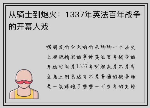 从骑士到炮火：1337年英法百年战争的开幕大戏