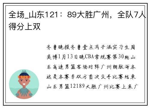 全场_山东121：89大胜广州，全队7人得分上双
