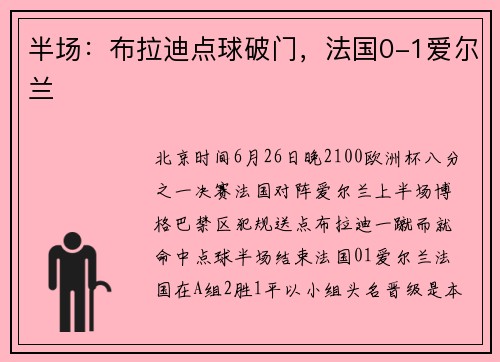 半场：布拉迪点球破门，法国0-1爱尔兰