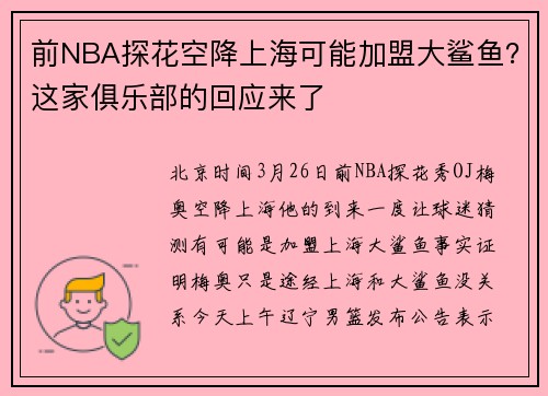前NBA探花空降上海可能加盟大鲨鱼？这家俱乐部的回应来了
