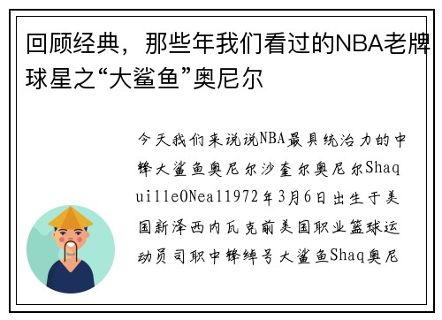 回顾经典，那些年我们看过的NBA老牌球星之“大鲨鱼”奥尼尔