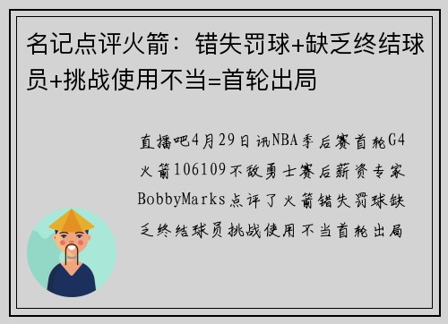 名记点评火箭：错失罚球+缺乏终结球员+挑战使用不当=首轮出局