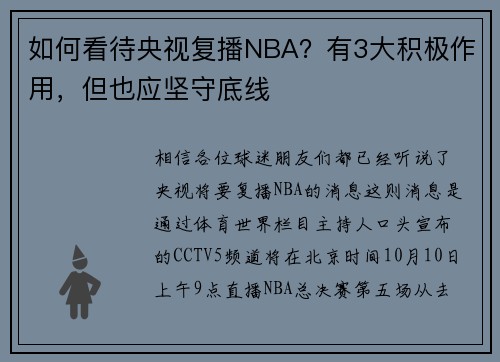 如何看待央视复播NBA？有3大积极作用，但也应坚守底线