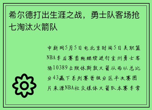 希尔德打出生涯之战，勇士队客场抢七淘汰火箭队