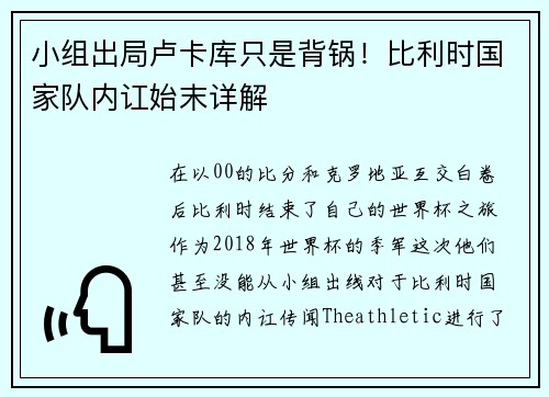 小组出局卢卡库只是背锅！比利时国家队内讧始末详解