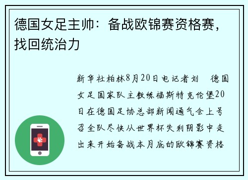 德国女足主帅：备战欧锦赛资格赛，找回统治力