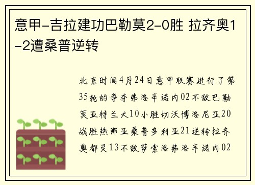 意甲-吉拉建功巴勒莫2-0胜 拉齐奥1-2遭桑普逆转