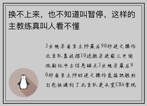 换不上来，也不知道叫暂停，这样的主教练真叫人看不懂