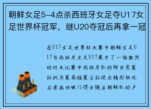 朝鲜女足5-4点杀西班牙女足夺U17女足世界杯冠军，继U20夺冠后再拿一冠