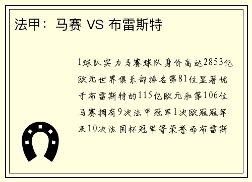 法甲：马赛 VS 布雷斯特
