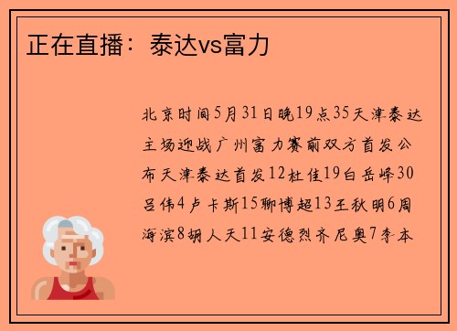 正在直播：泰达vs富力