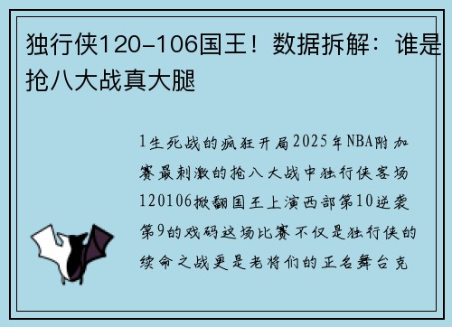 独行侠120-106国王！数据拆解：谁是抢八大战真大腿