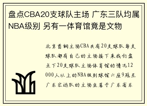 盘点CBA20支球队主场 广东三队均属NBA级别 另有一体育馆竟是文物