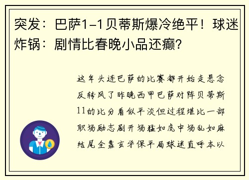 突发：巴萨1-1贝蒂斯爆冷绝平！球迷炸锅：剧情比春晚小品还癫？