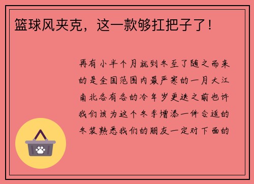 篮球风夹克，这一款够扛把子了！