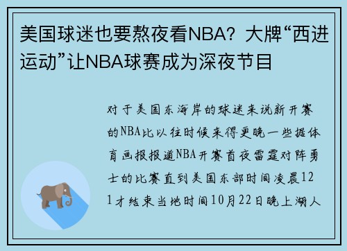 美国球迷也要熬夜看NBA？大牌“西进运动”让NBA球赛成为深夜节目