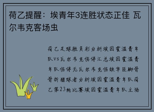荷乙提醒：埃青年3连胜状态正佳 瓦尔韦克客场虫
