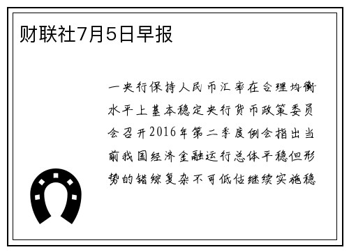 财联社7月5日早报