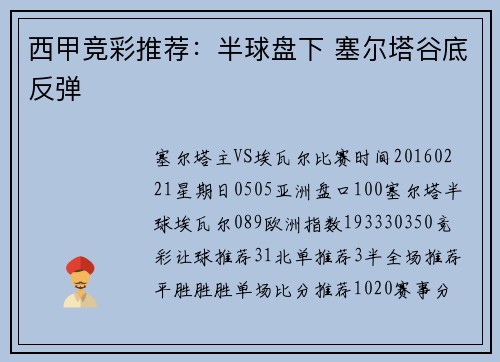 西甲竞彩推荐：半球盘下 塞尔塔谷底反弹