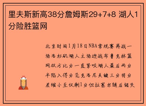 里夫斯新高38分詹姆斯29+7+8 湖人1分险胜篮网