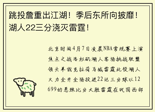 跳投詹重出江湖！季后东所向披靡！湖人22三分浇灭雷霆！