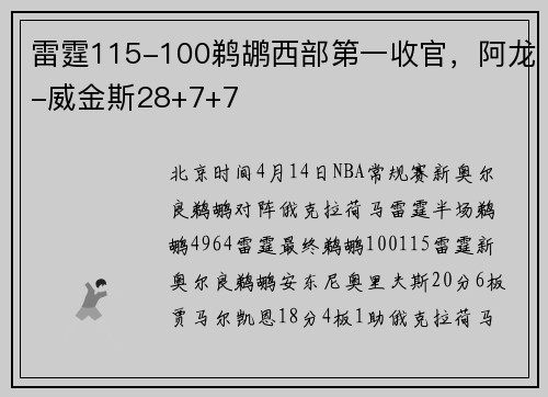 雷霆115-100鹈鹕西部第一收官，阿龙-威金斯28+7+7