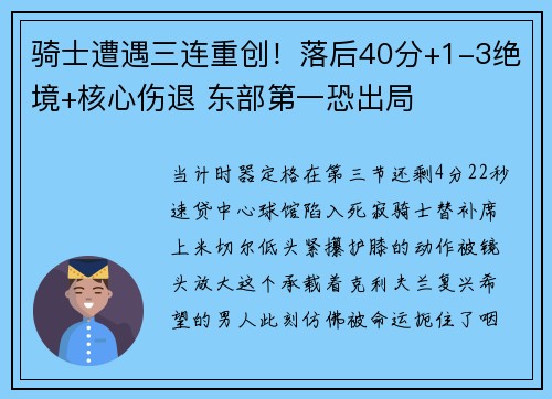 骑士遭遇三连重创！落后40分+1-3绝境+核心伤退 东部第一恐出局