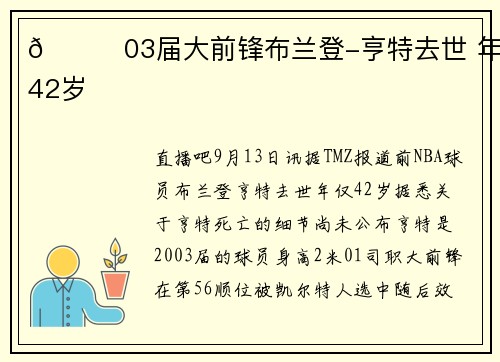 🙏03届大前锋布兰登-亨特去世 年仅42岁