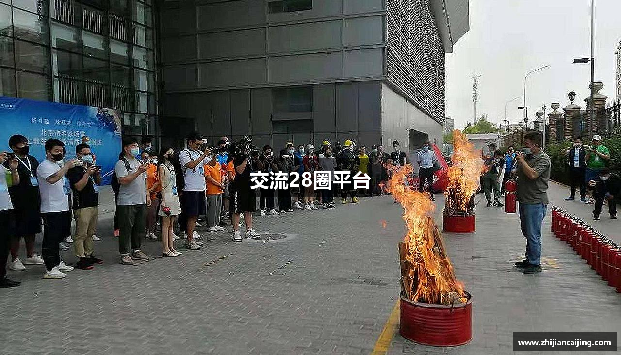 交流28圈平台