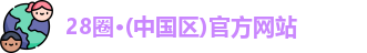 28圈